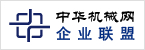 中华机械企业联盟
